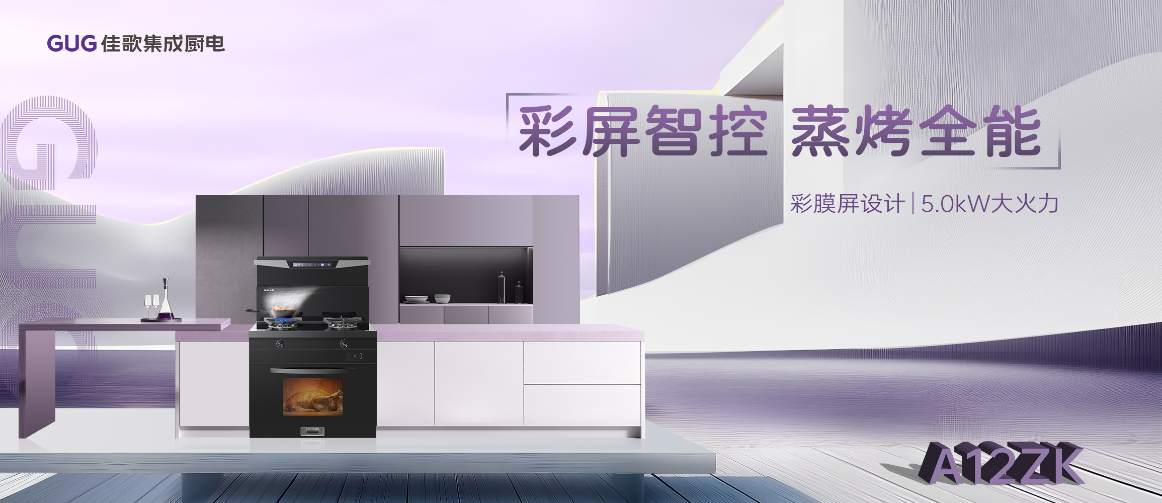 佳歌A12ZK新品集成灶重磅登場(chǎng)，引領(lǐng)烹飪新時(shí)代！