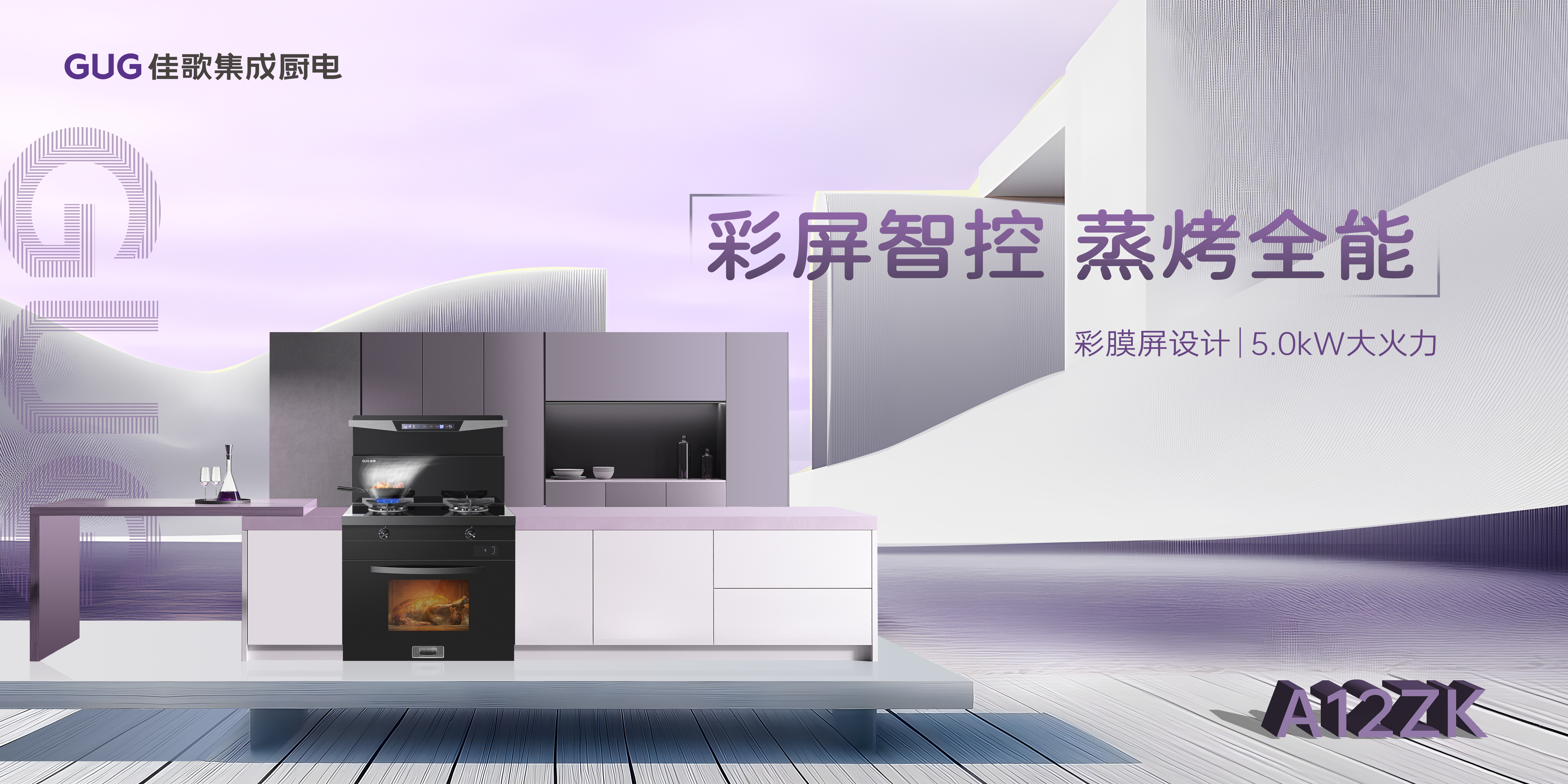 小空間大作為，佳歌集成廚電智享全能！