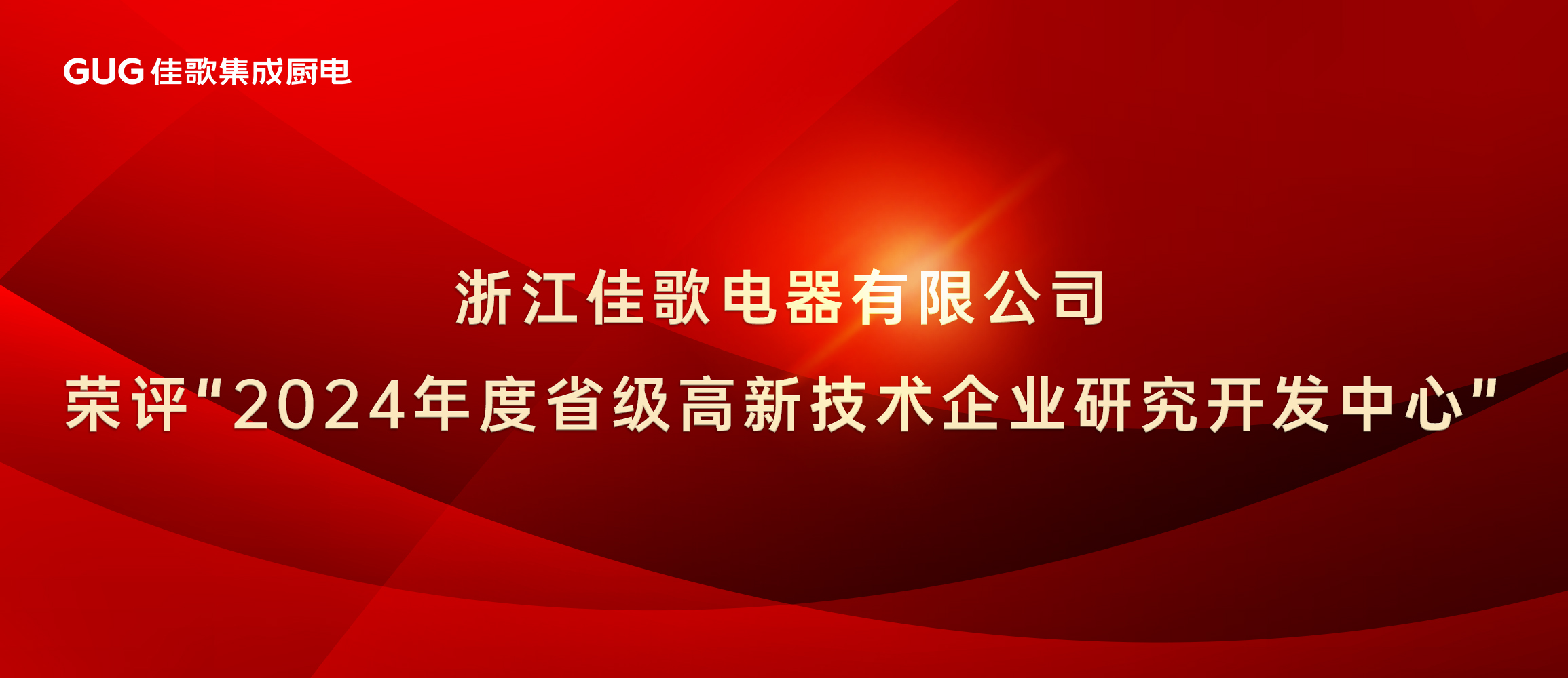 佳歌集成廚電榮評“2024年度省級高新技術(shù)企業(yè)研究開發(fā)中心”